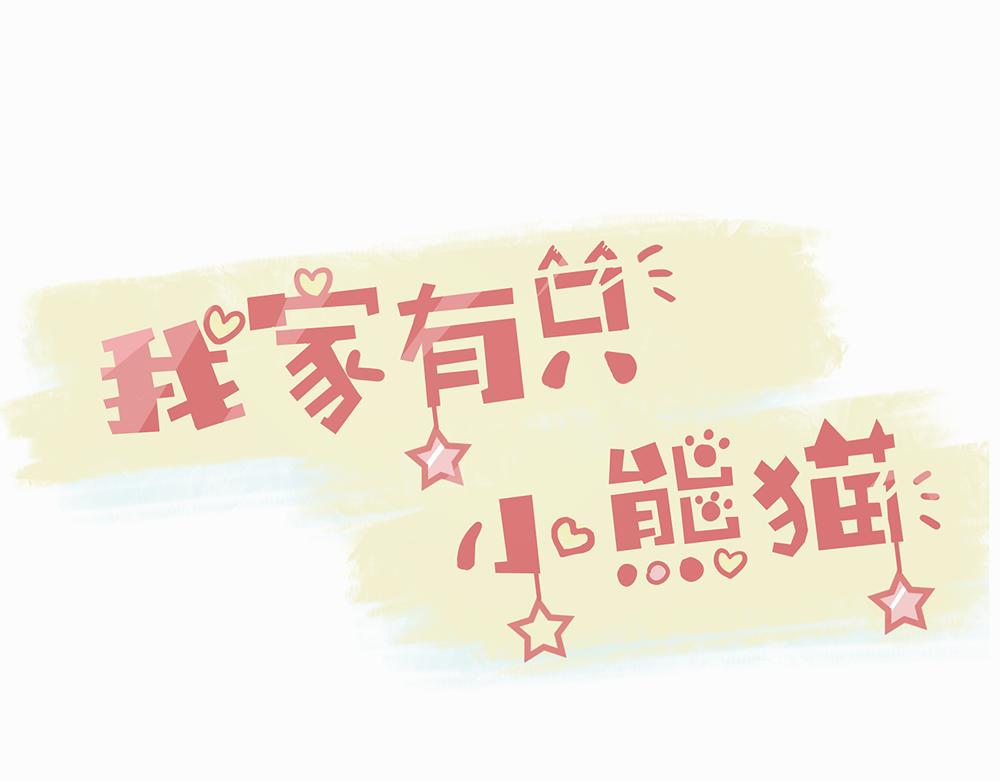 我家有隻小熊貓 - 第2話 我也想看看 - 1