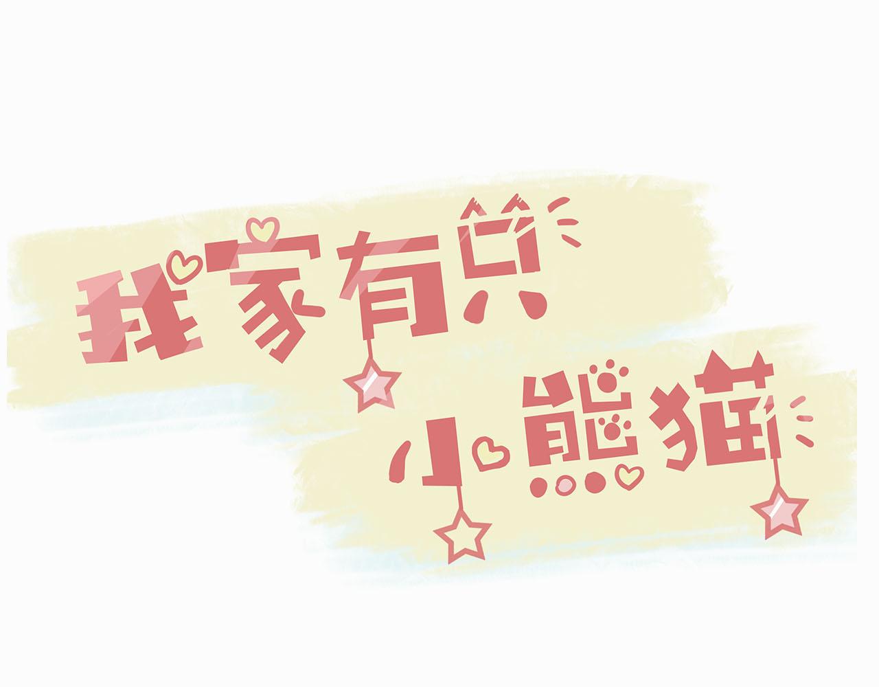 我家有隻小熊貓 - 第4話 學習變化術 - 1