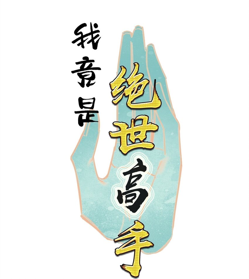 我竟是絕世高手 - 066 燒陶瓷(1/2) - 1
