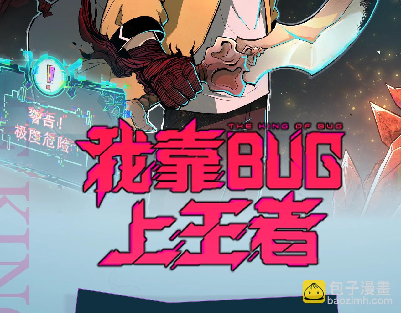 我靠BUG上王者 - 《我靠BUG上王者》漫劇上線！ - 2