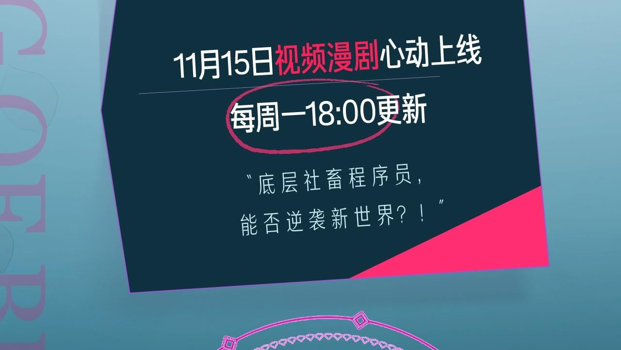 我靠BUG上王者 - 《我靠BUG上王者》漫劇上線！ - 1