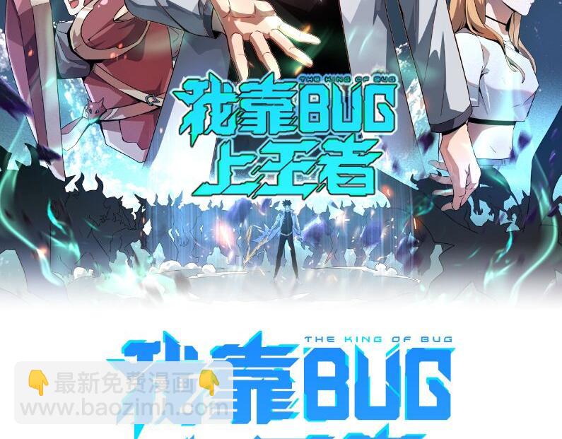 我靠BUG上王者 - 第65話 初次交鋒！(1/4) - 2