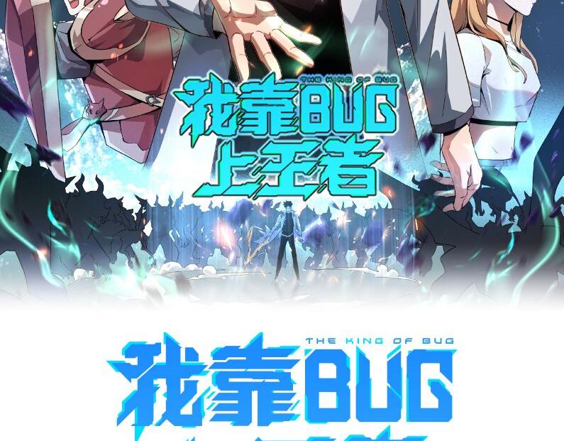 我靠BUG上王者 - 第81話 暫時的勝利！(1/4) - 2