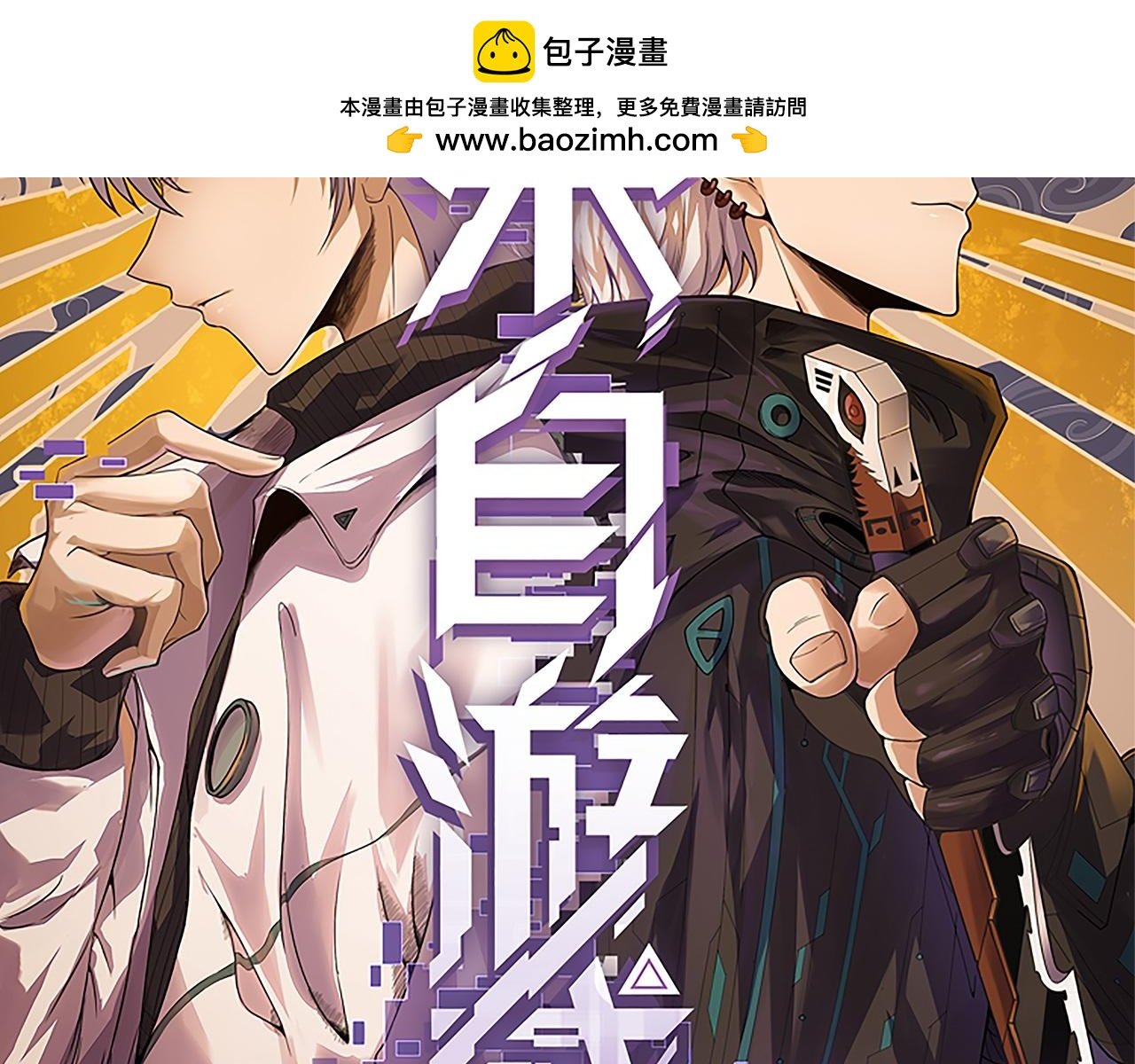 我来自游戏 - 第301话 对局！(1/4) - 2