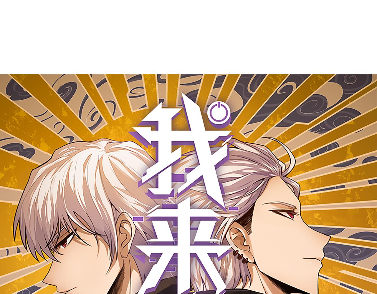 我來自遊戲 - 349 來自被毀滅的平行世界(1/5) - 1