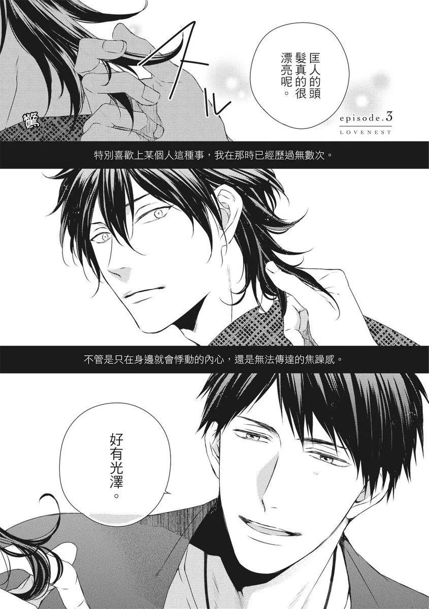 我倆的愛巢 - 第03話 - 1