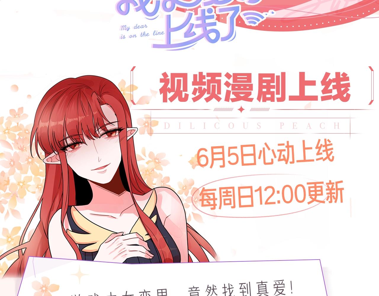 我親愛的上線了 - 《我親愛的上線了》視頻漫劇上線！ - 2