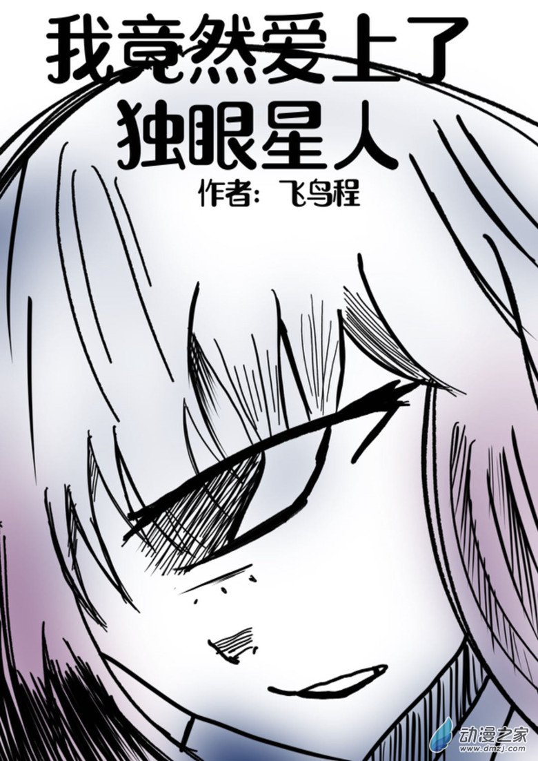 我是獨眼女孩 - 01 獨眼女的回憶 - 1