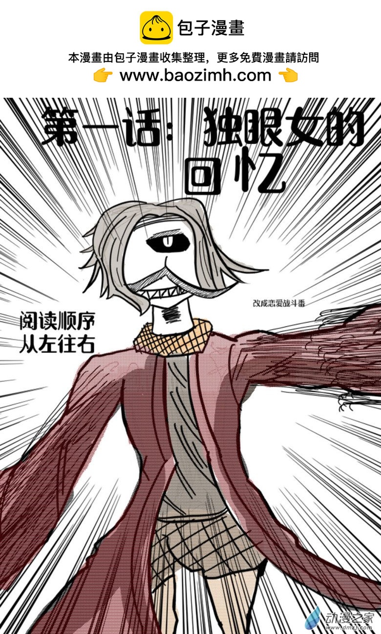 我是獨眼女孩 - 01 獨眼女的回憶 - 2
