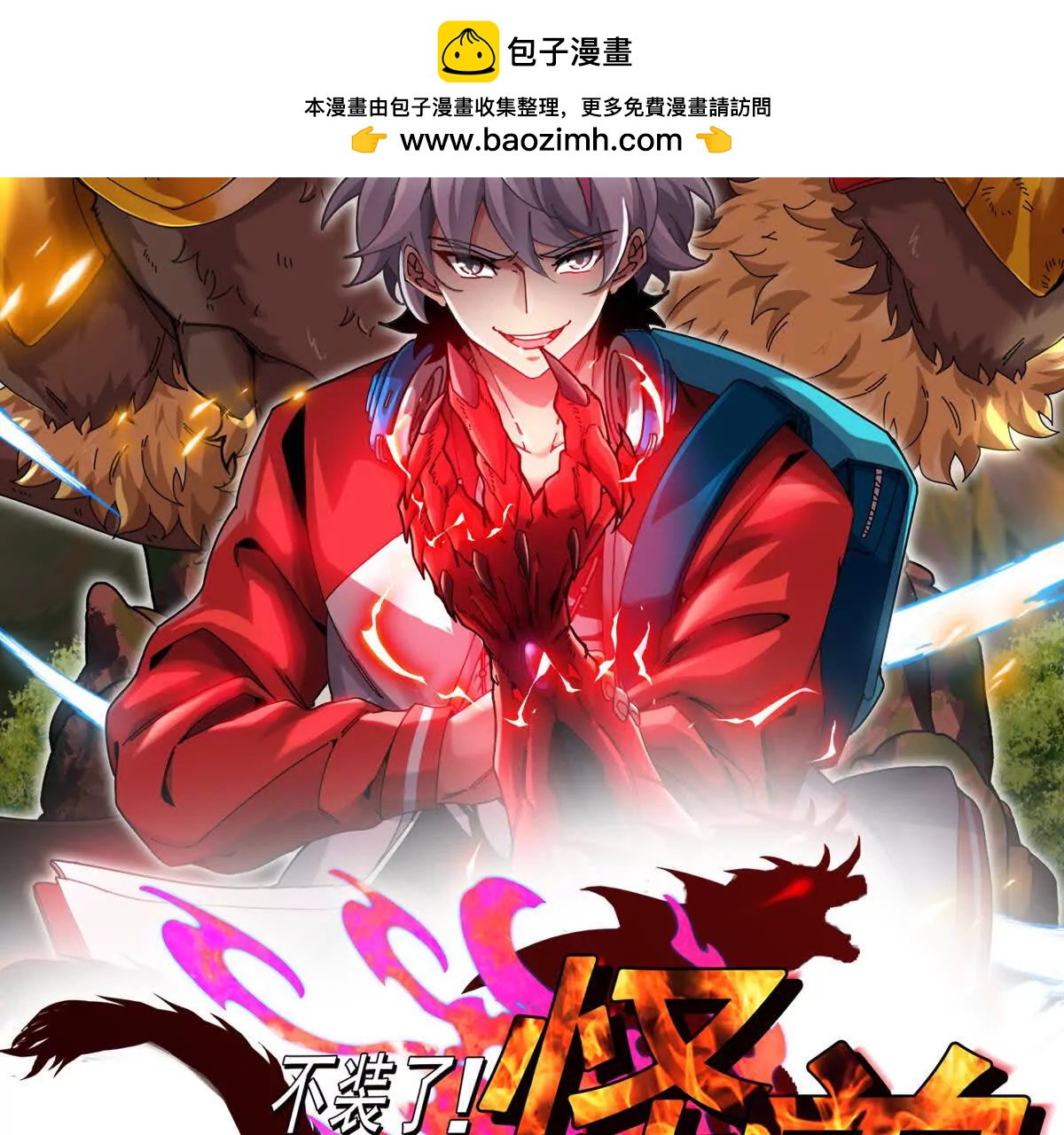 我是怪獸大主宰 - 第092話 變回人類(1/4) - 2