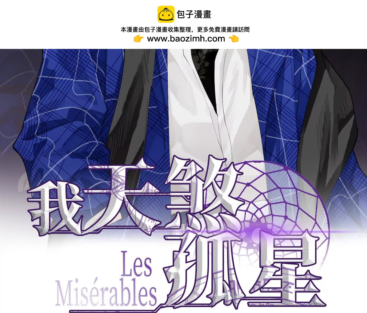 我，天煞孤星 - 第六十九話 惡魔也有心嗎(1/3) - 2