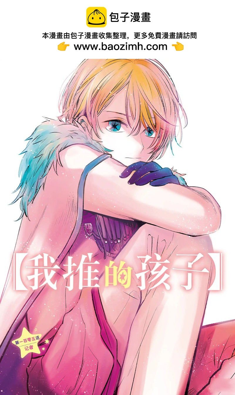 我推的孩子 - 第105話 - 1
