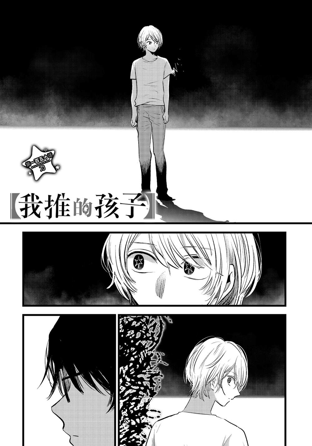 我推的孩子 - 第150話 - 1