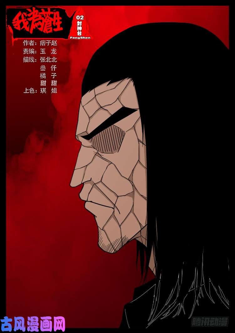 我爲蒼生 - 封神臺 02 - 1