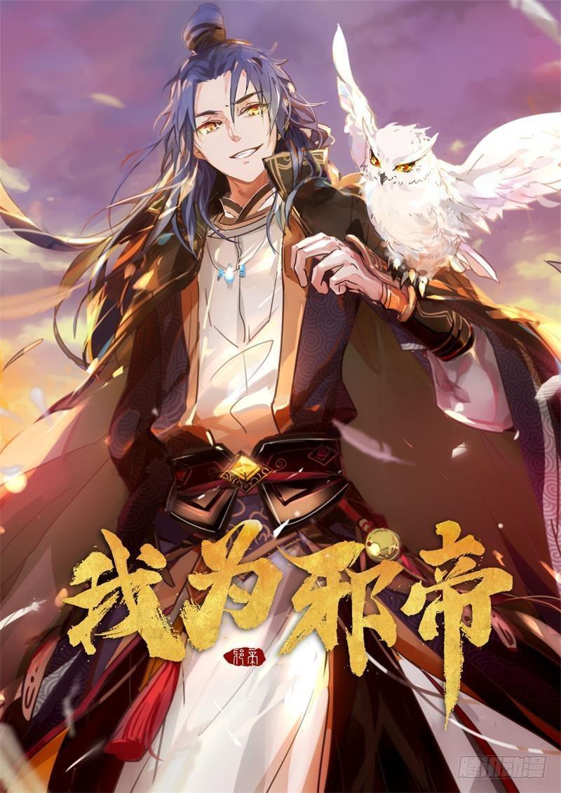 我爲邪帝 - 好興奮，好想捱打(1/3) - 1