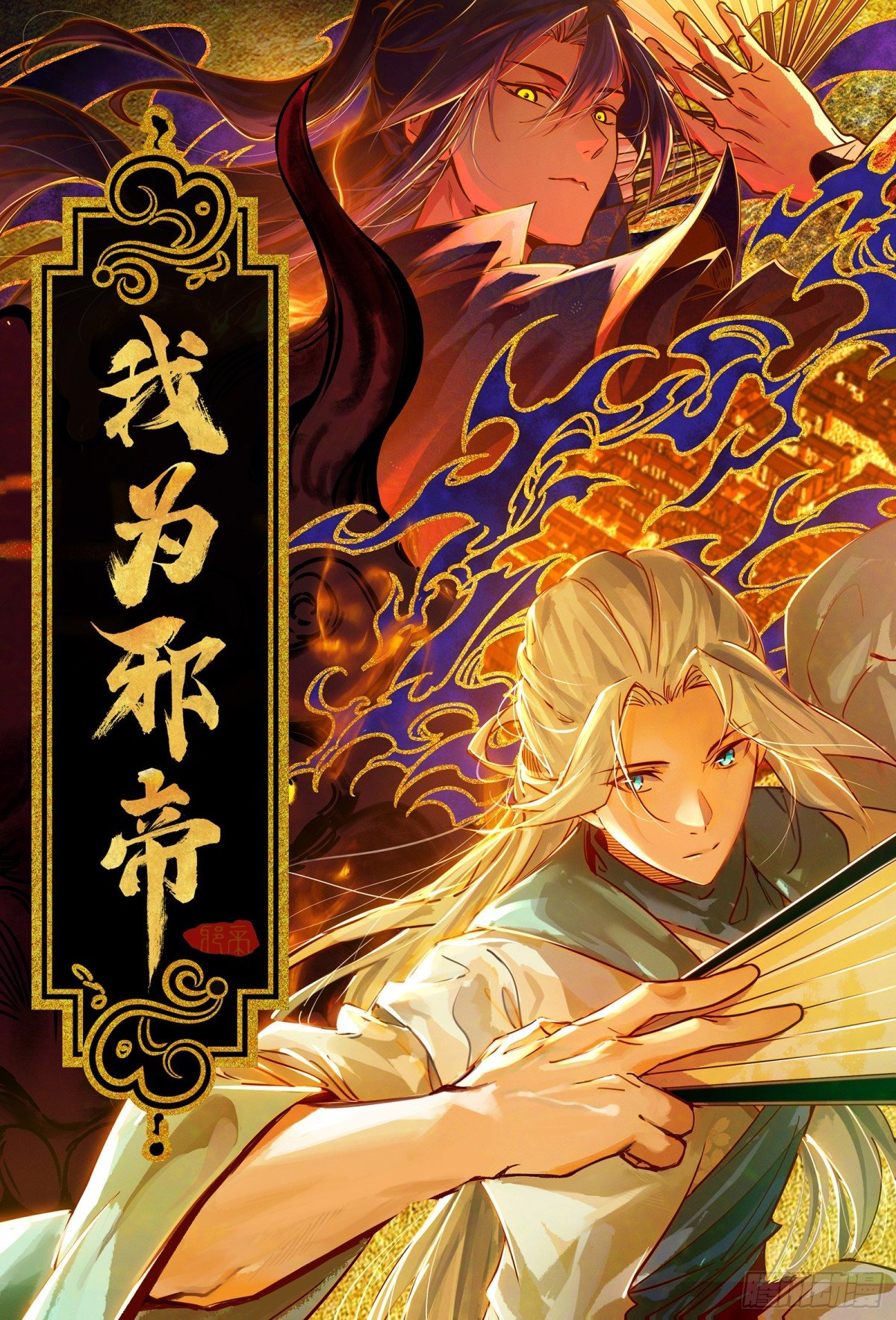 我爲邪帝 - 人之將死其言也善(1/4) - 1