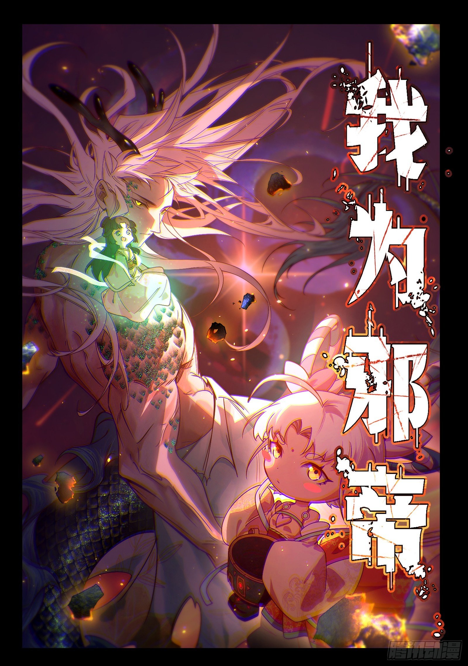 我爲邪帝 - 硬剛五星通天蜥(1/3) - 1