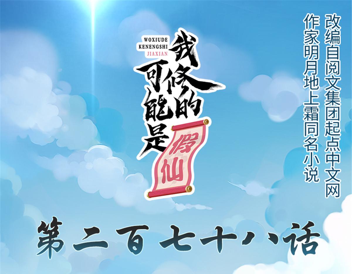 我修的可能是假仙 - 278 欢迎归来(1/2) - 1