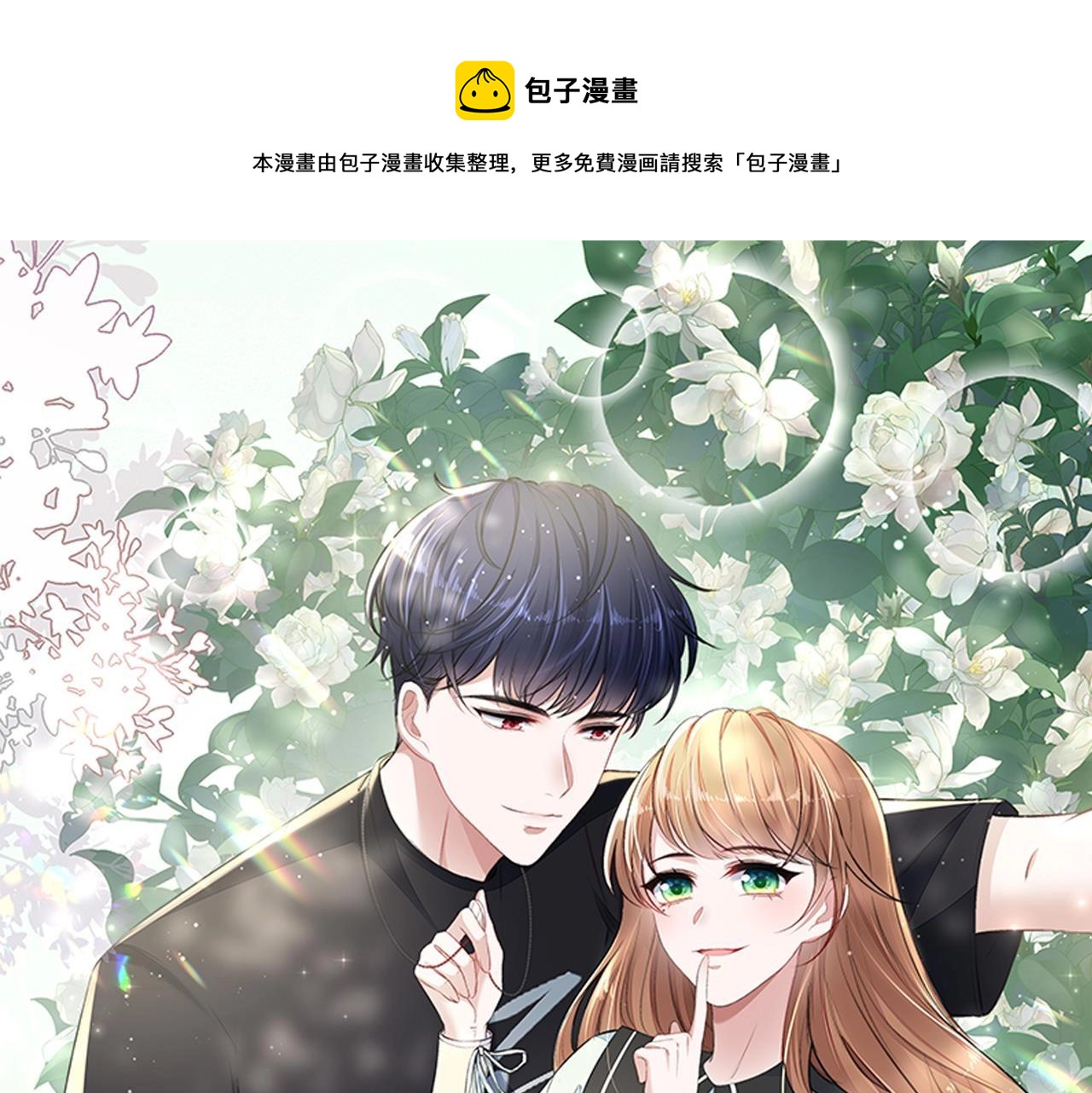 我要當綠茶！ - 第15話 最後的吻(1/3) - 1