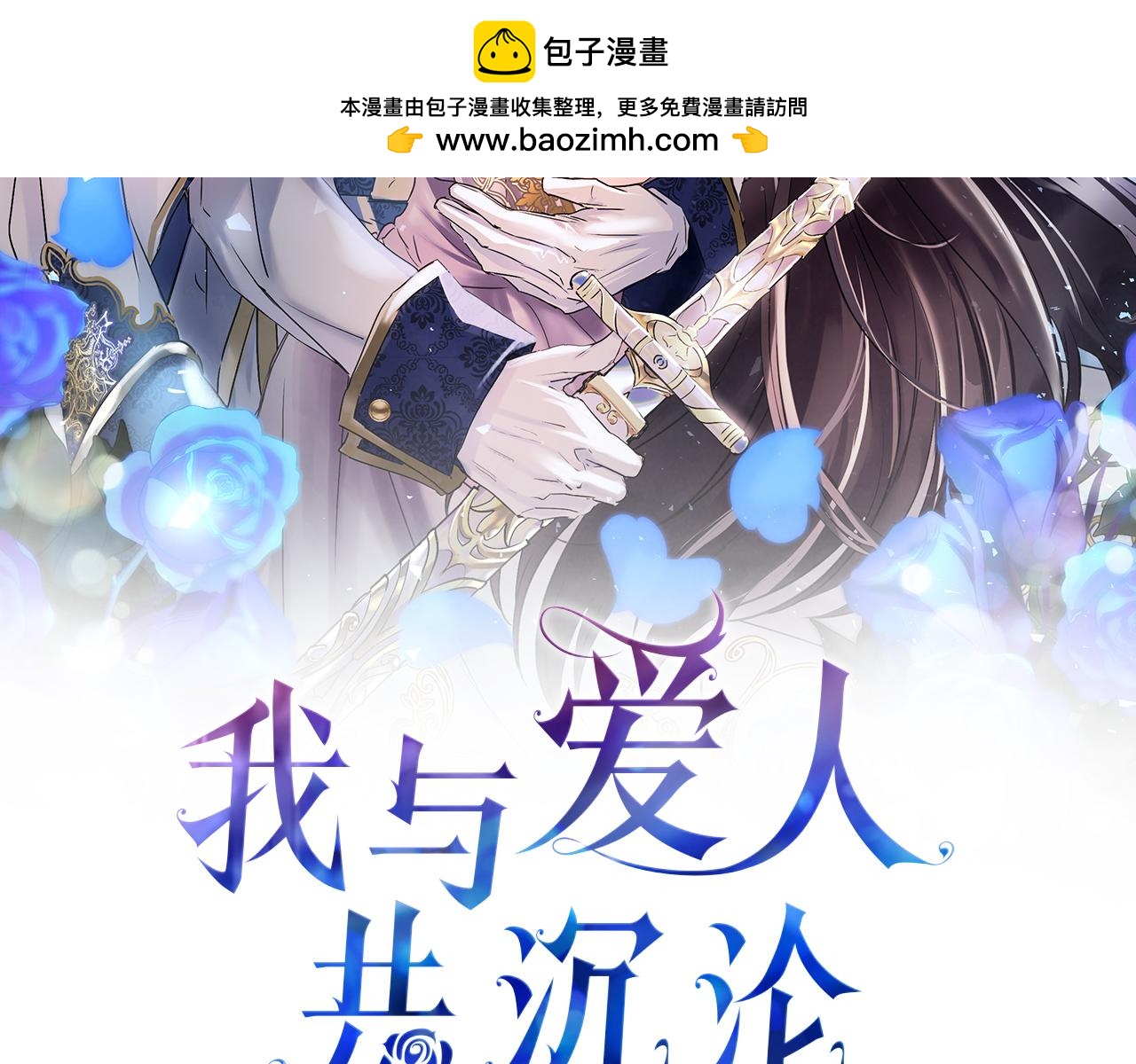 我與愛人共沉淪 - 第32話 命運的舞會(1/5) - 2