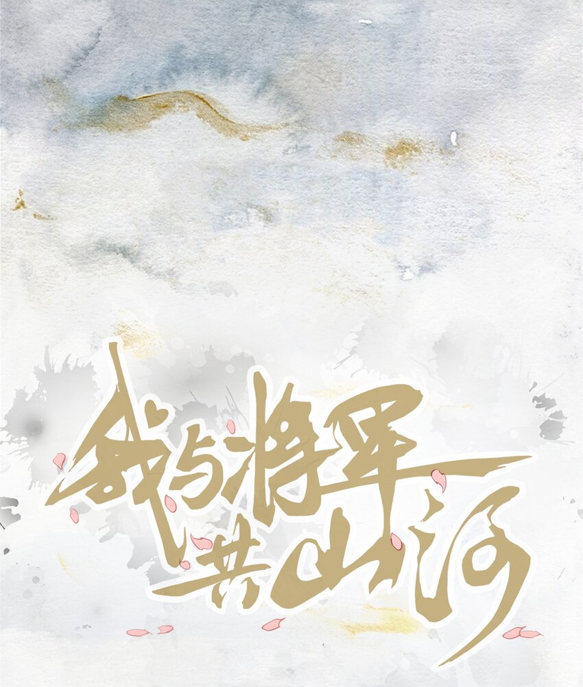 我與將軍共山河 - 024 是我主動的 - 1