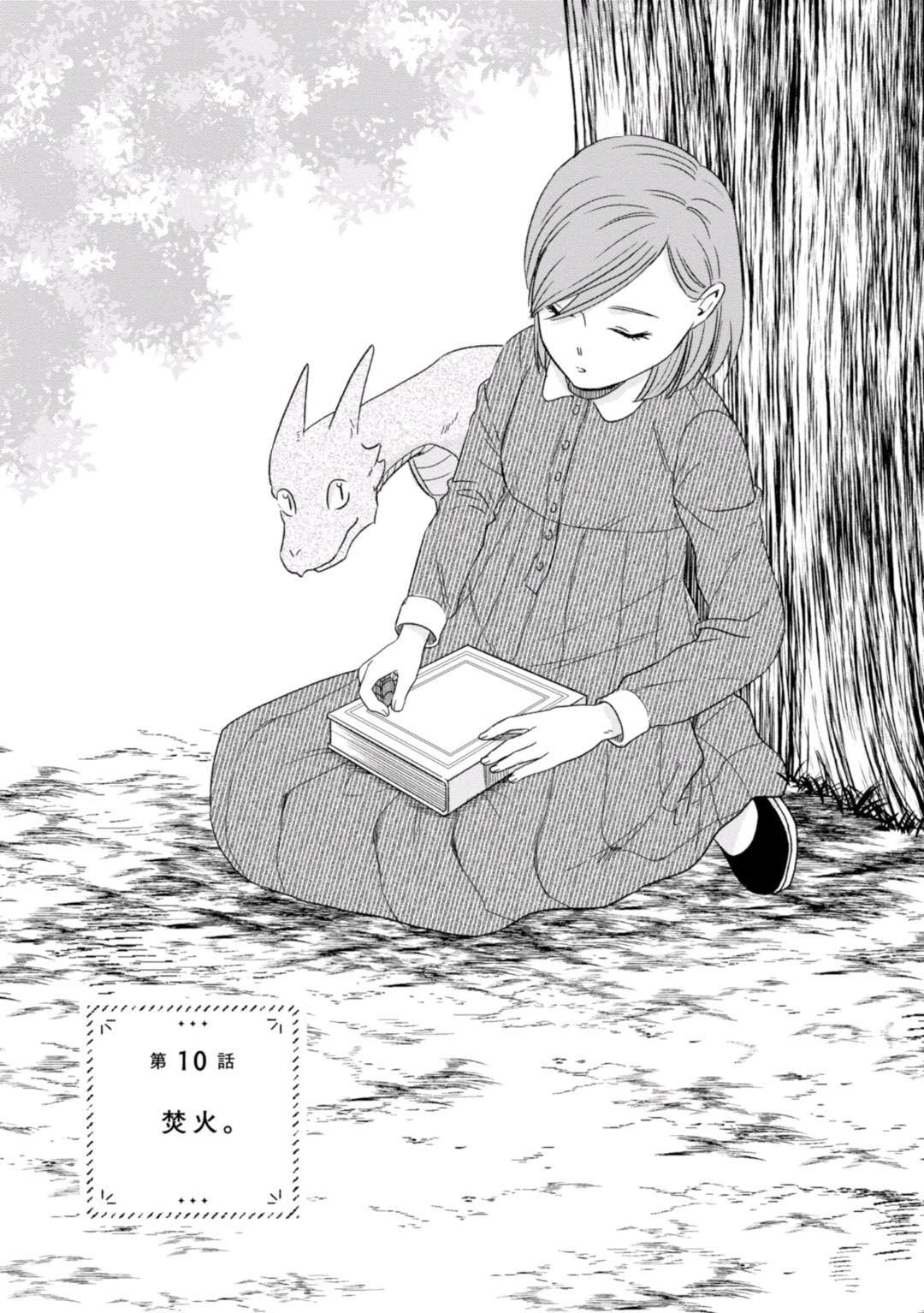 10话 我与龙的日常包子漫画