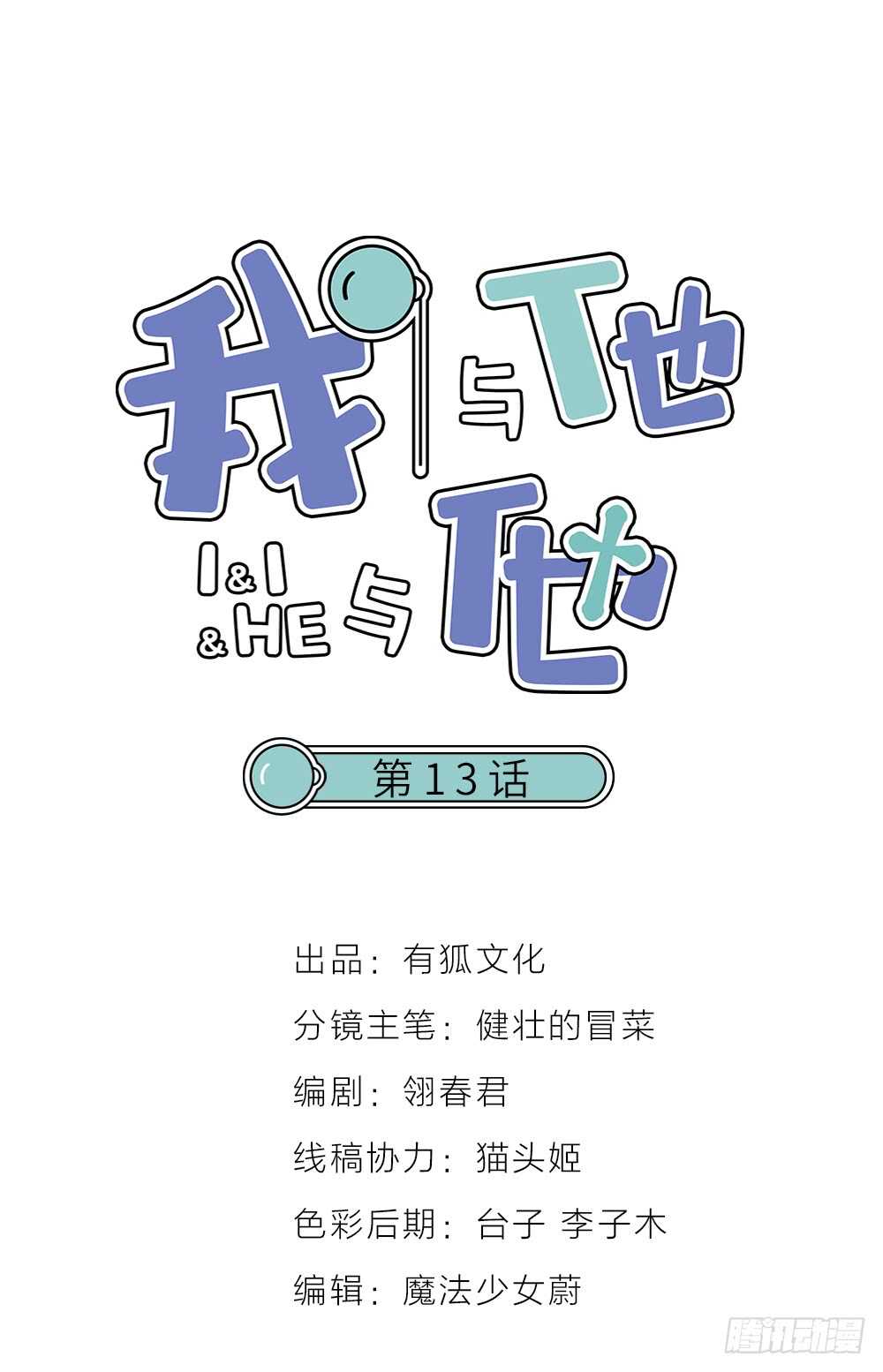 我與他與他 - 第13話 血海深“仇”(1/2) - 1