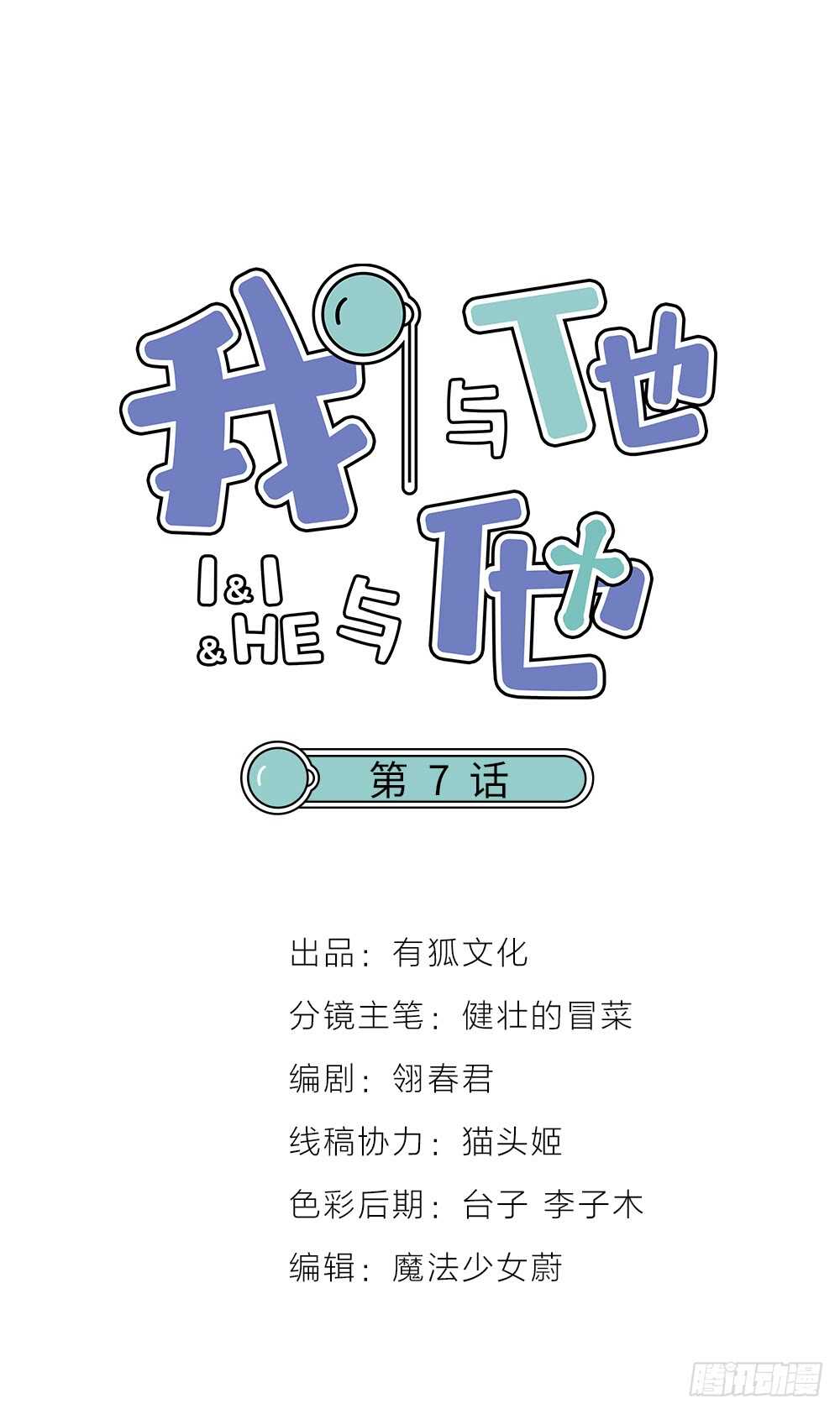 我與他與他 - 第7話 小熊餅乾 - 1
