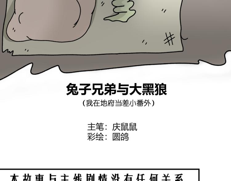 我在地府當差 - 兔子兄弟與大黑狼 - 2