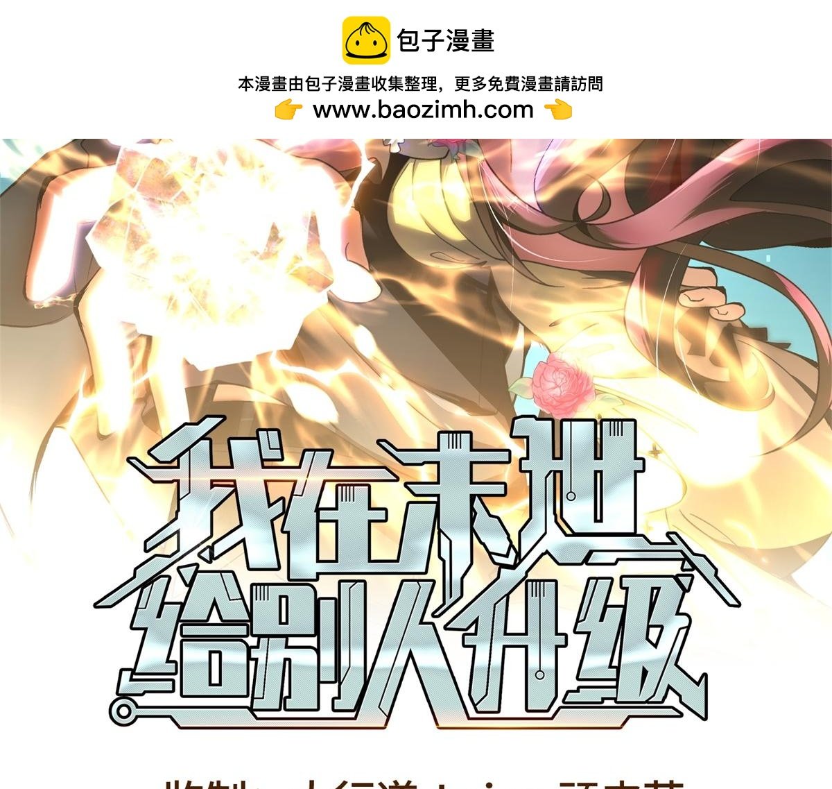 我在末世給別人升級 - 第7話 走向行者的第一步(1/5) - 2
