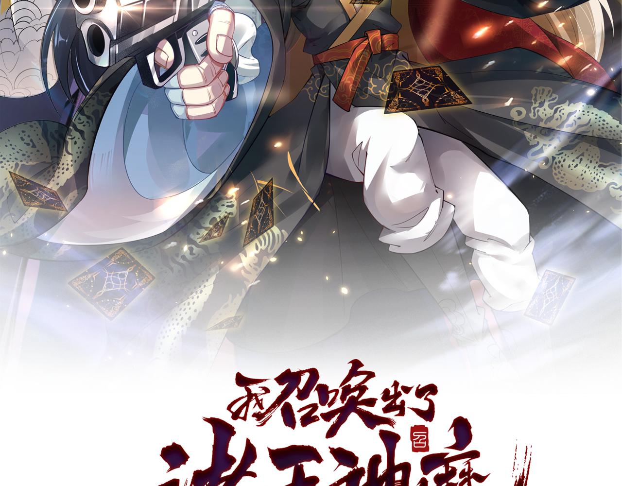 我召喚出了諸天神魔 - 第26話 渡雷劫，凝金丹(1/3) - 2