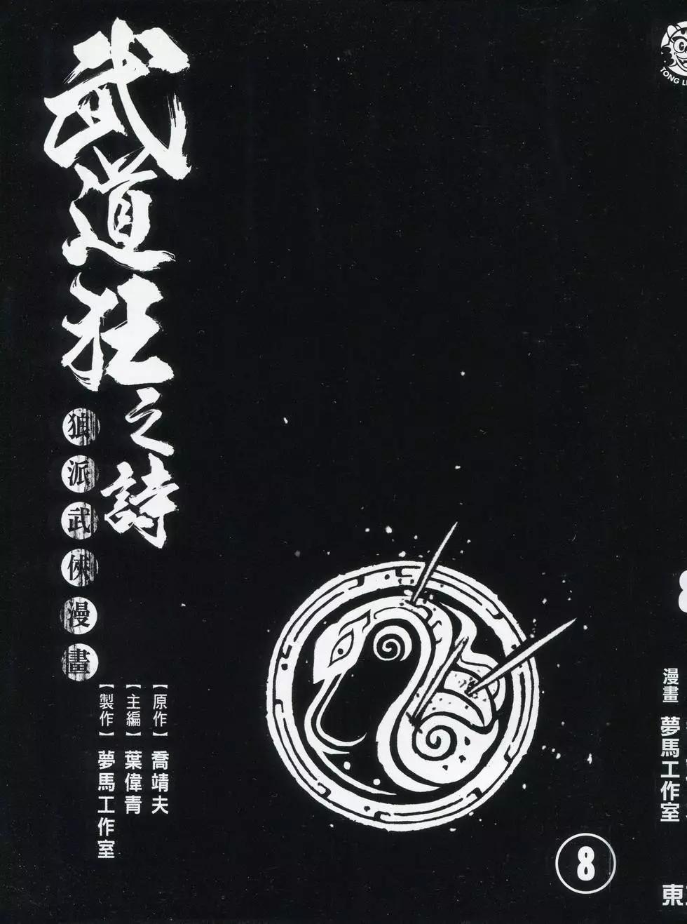 武道狂之詩 - 第08卷(1/5) - 3
