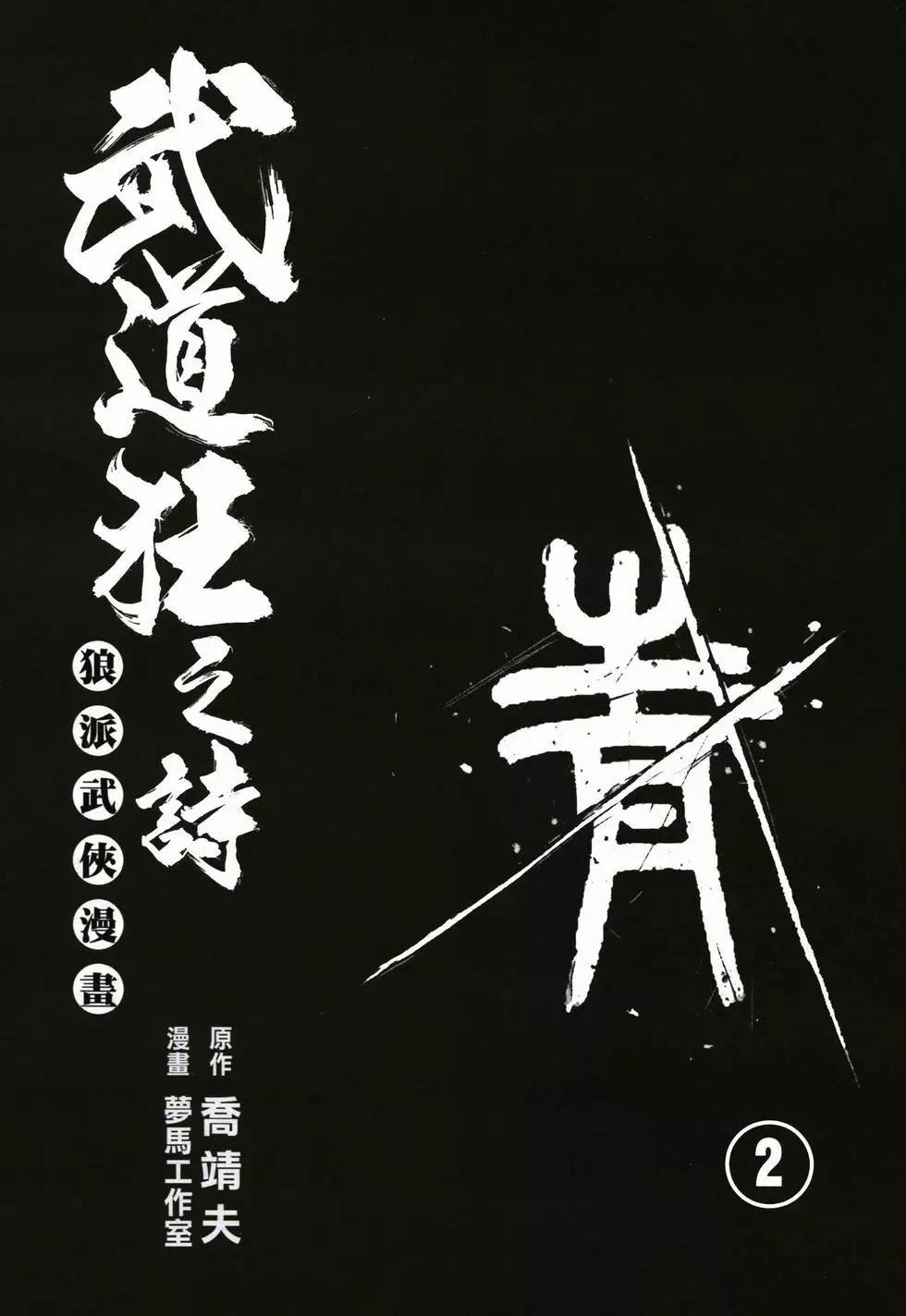 武道狂之詩 - 第02卷(1/4) - 4