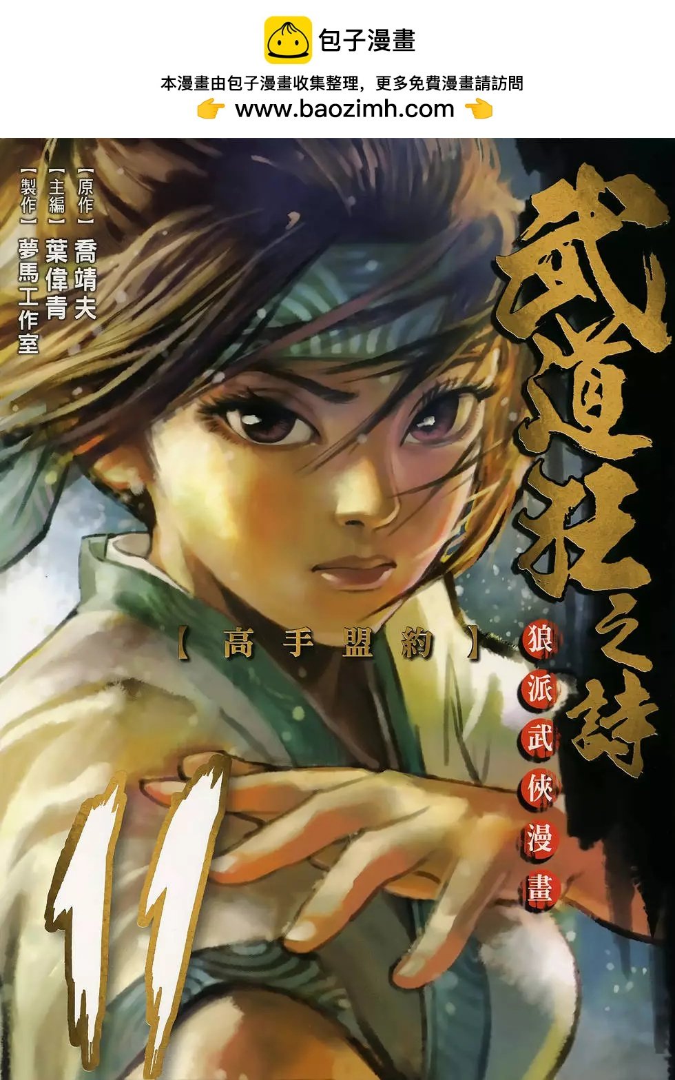 武道狂之詩 - 第11卷(1/5) - 2