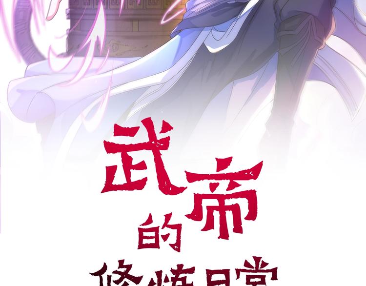 武帝的修煉日常 - 第12話 賊心不死(1/2) - 2