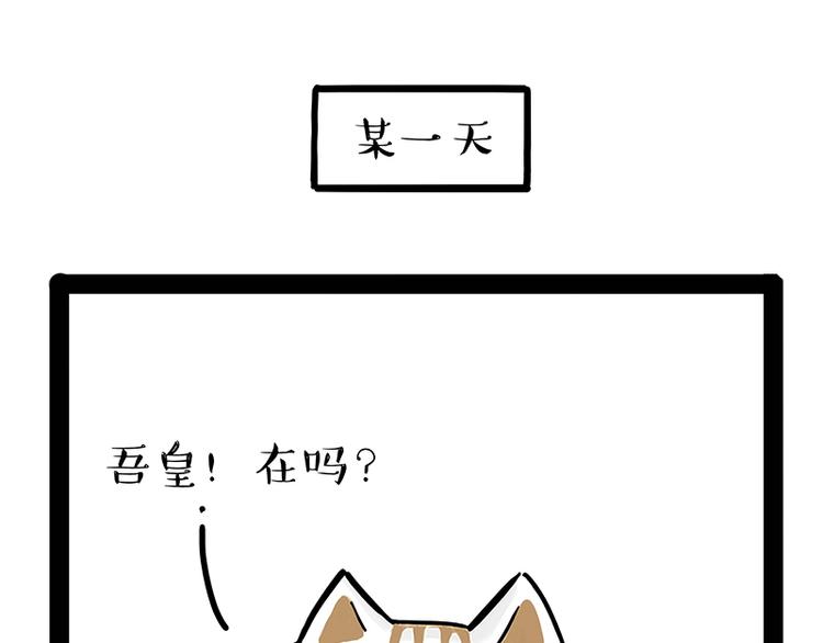 吾皇巴扎黑 - 第238話 吾皇的愛情“喵”招(1/2) - 1