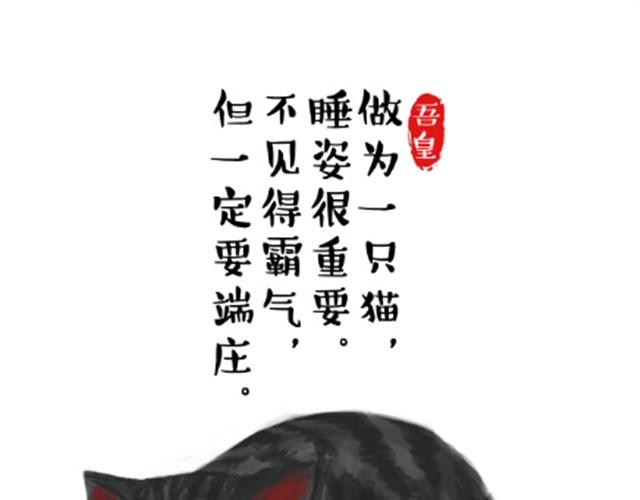 吾皇巴扎黑 - 第6話 喵的睡姿就是如此奔放 - 1