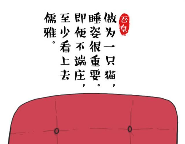吾皇巴扎黑 - 第6話 喵的睡姿就是如此奔放 - 4