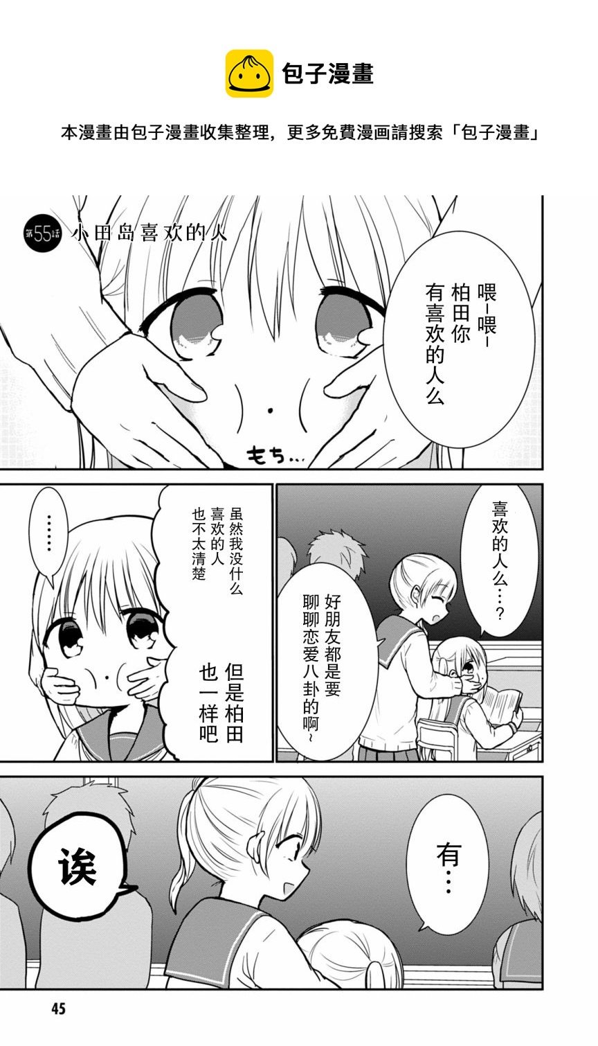 無口的柏田小姐與元氣的太田君 - 第55話 - 1