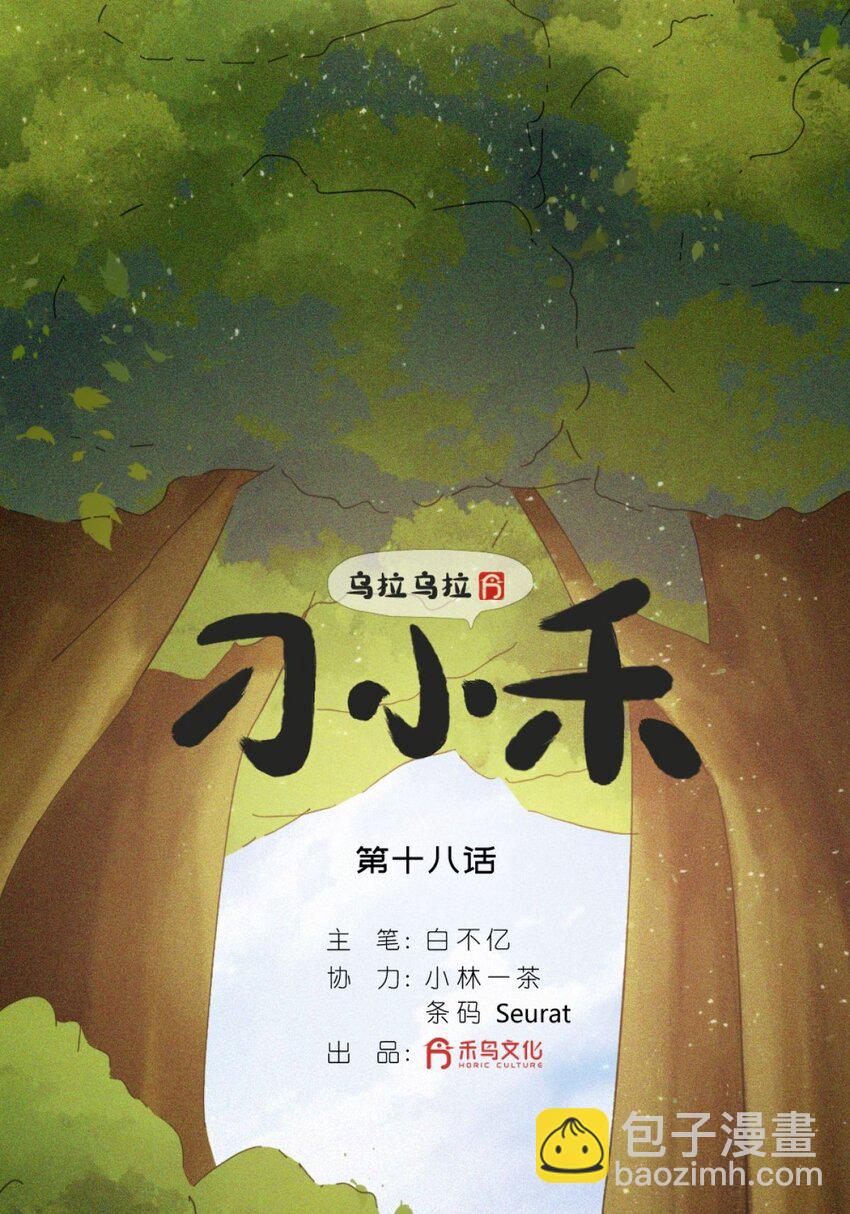 烏拉烏拉刁小禾 - 18 小滿 - 2