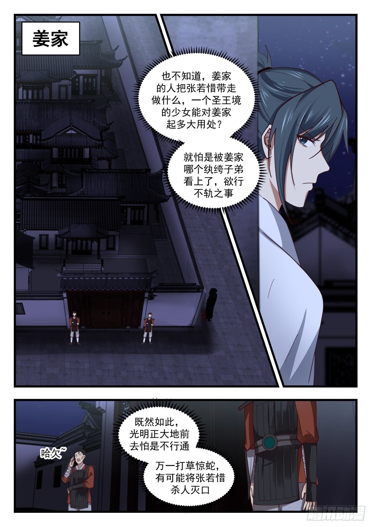 武煉巔峰 - 1660 夜探姜家 - 2