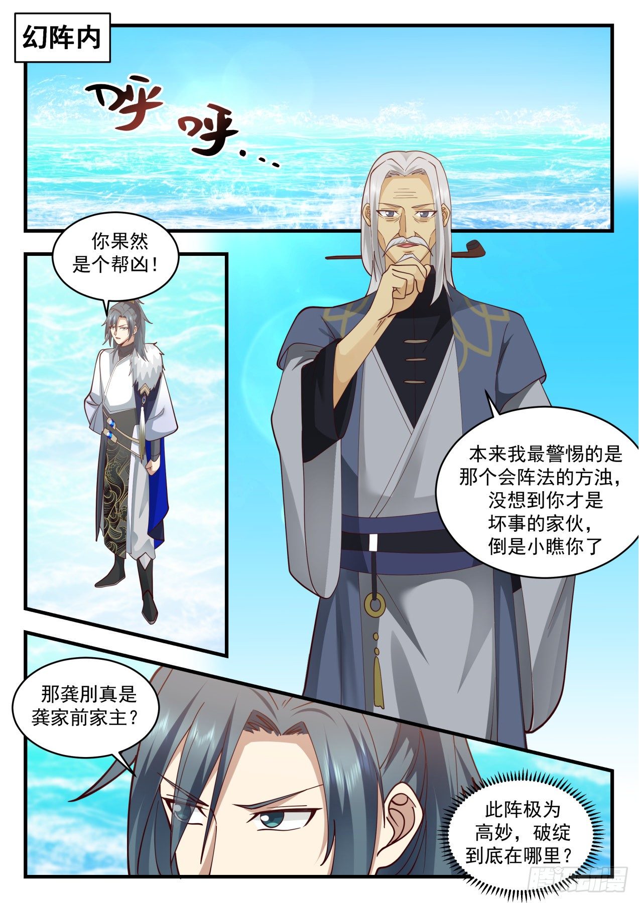 武煉巔峰 - 2066 魔族再現篇-幻陣水龍 - 2