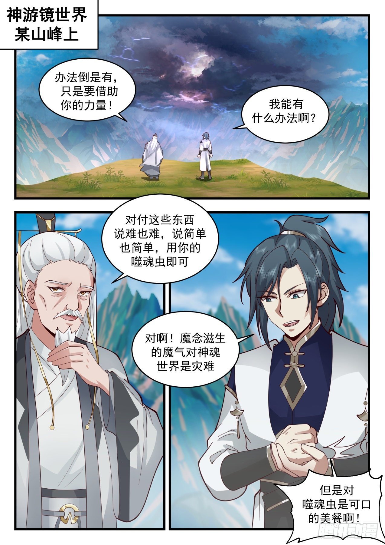 武煉巔峰 - 2080 魔族再現篇-神遊鏡鏡魂 - 2