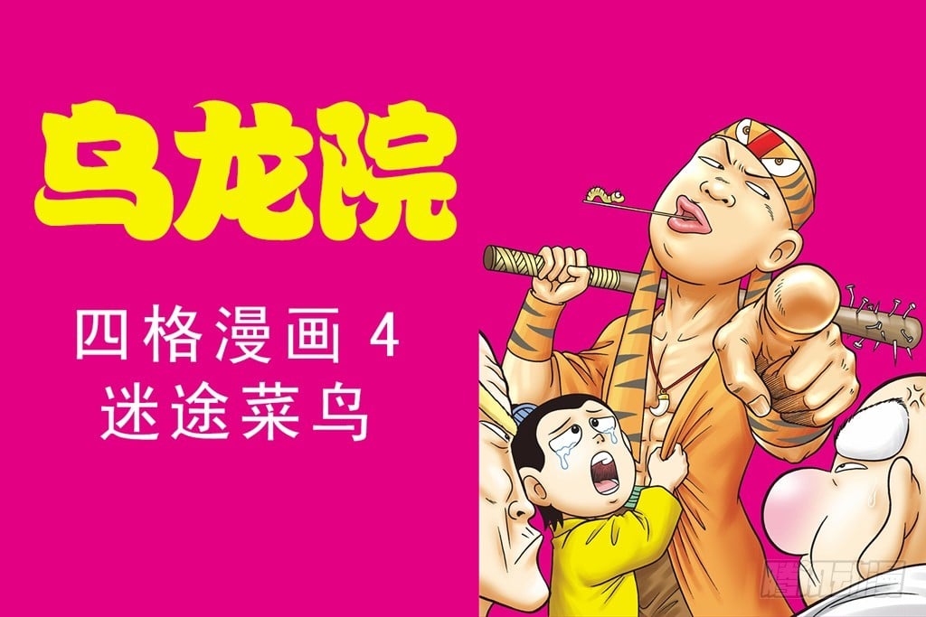 烏龍院四格漫畫 04迷途菜鳥 - 04(1/2) - 1