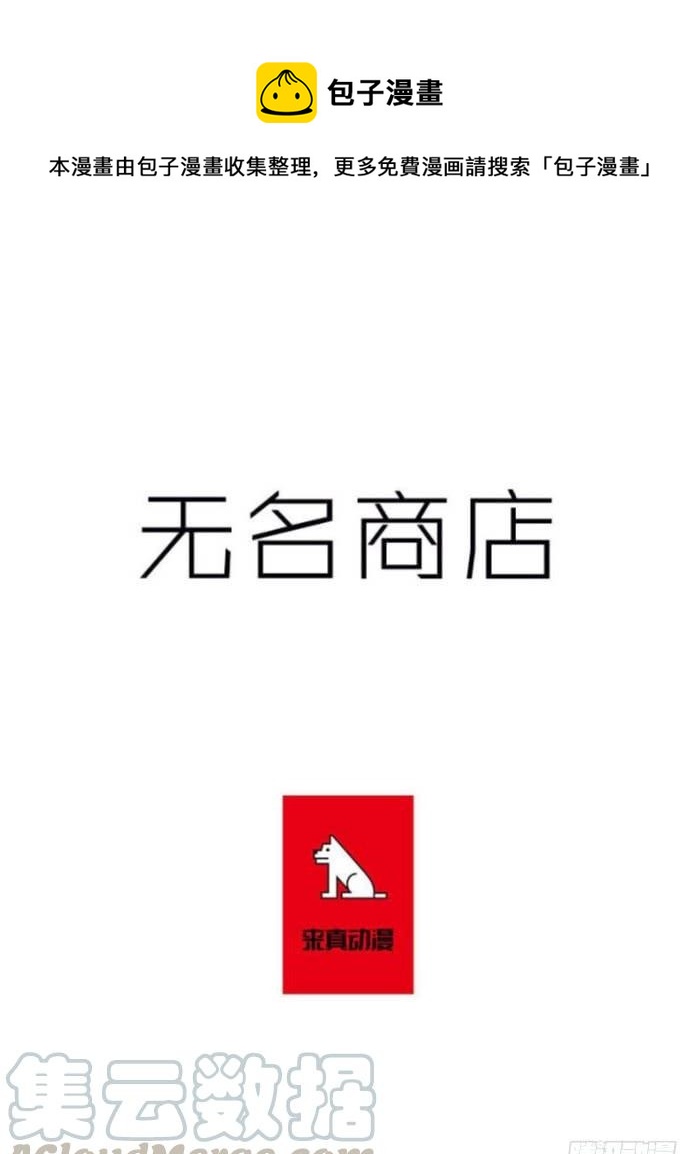 無名商店 - 居心何在 - 1