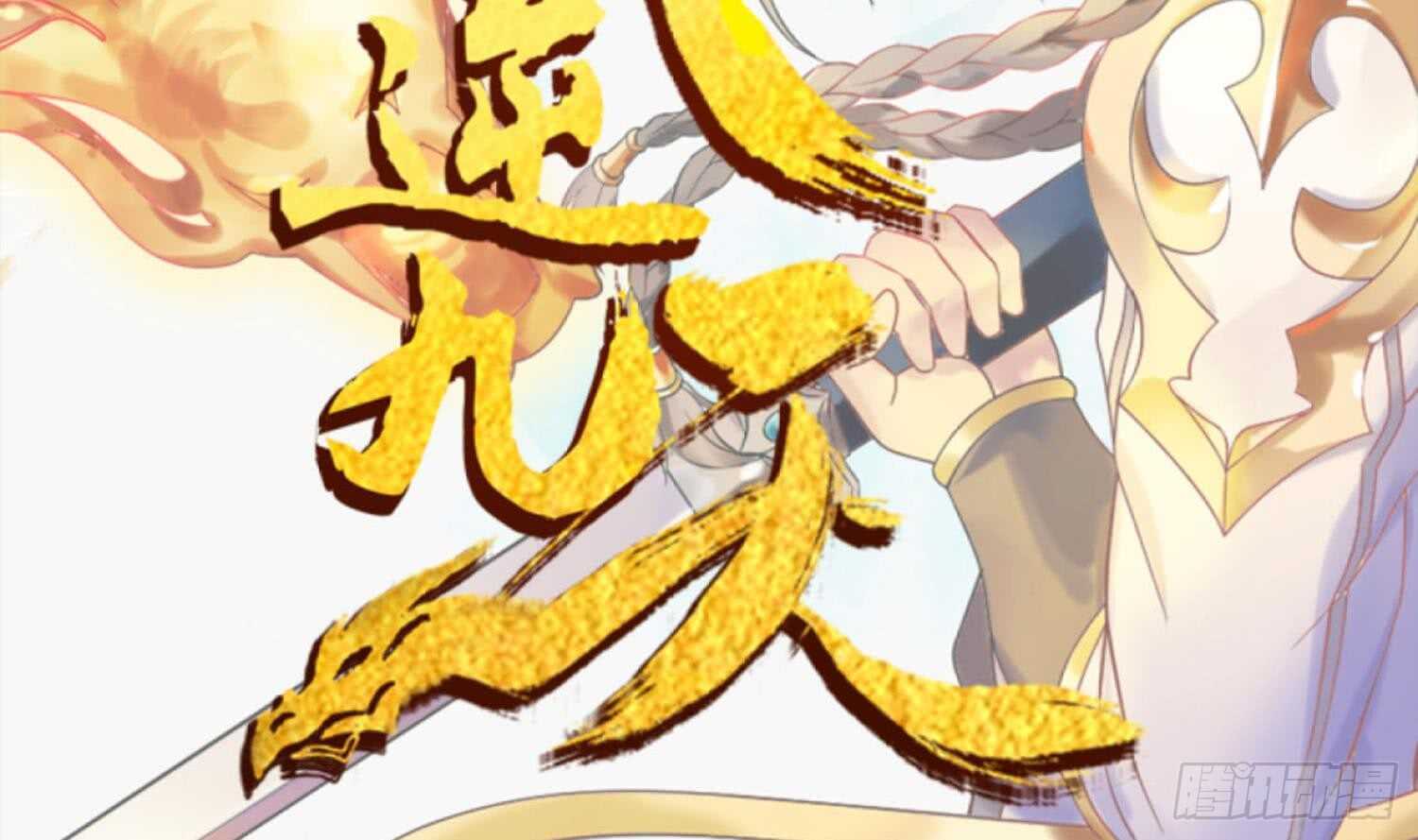 武逆九天 - 第190話 毒蜂 - 2