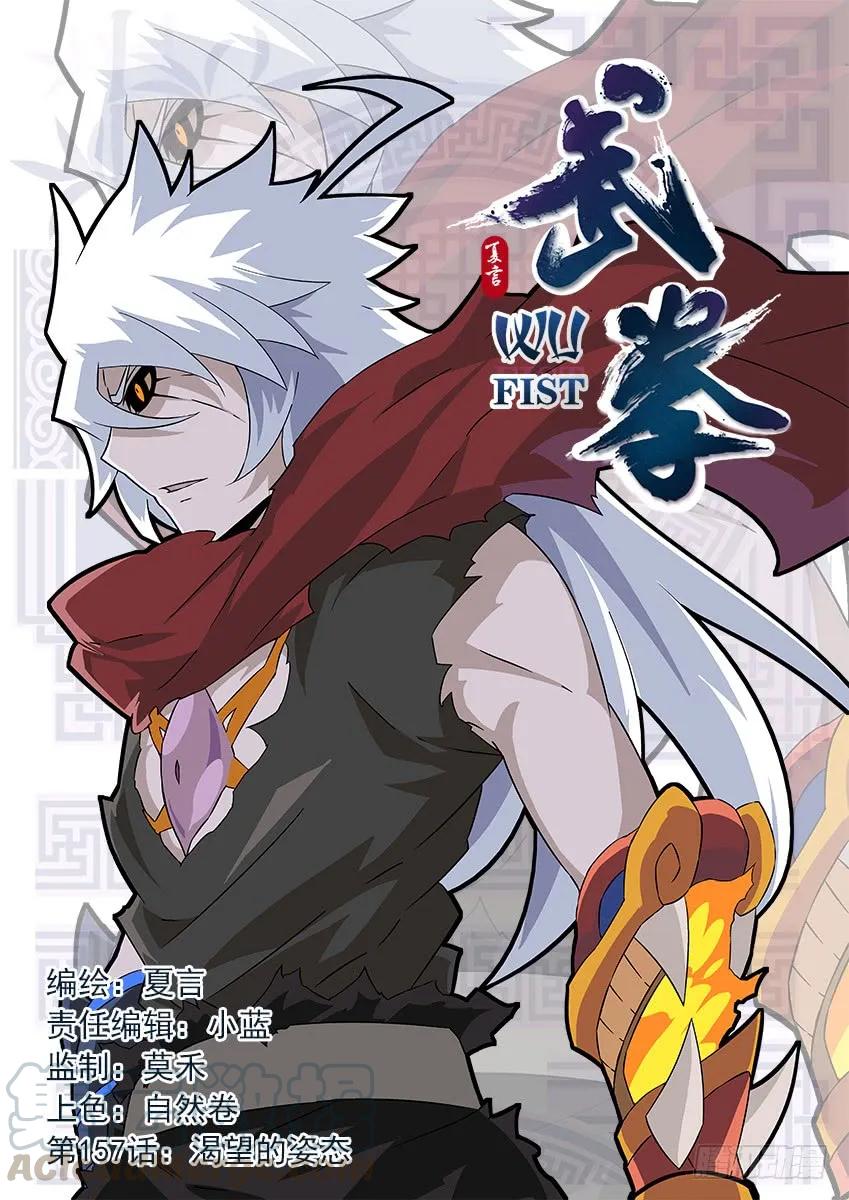 武拳 - 157:渴望的姿態 - 1