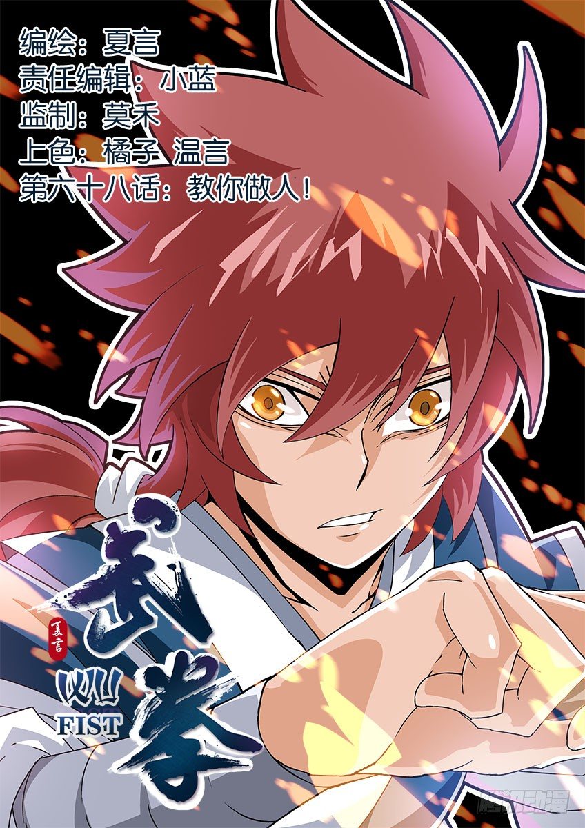 武拳 - 068：教你做人！ - 1