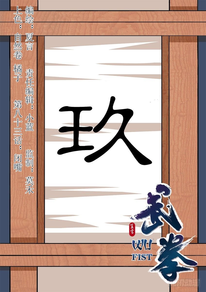 武拳 - 083：閉嘴！ - 1