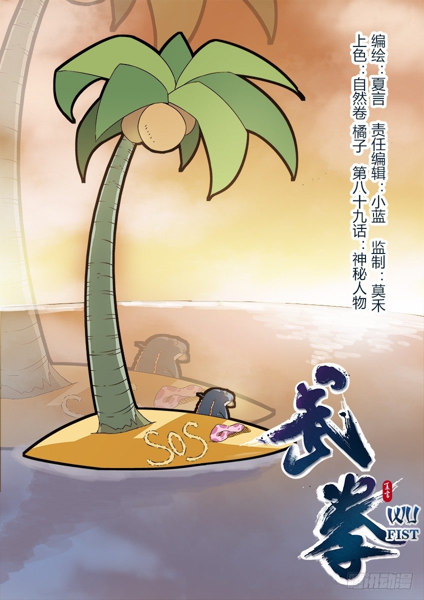 武拳 - 089：神秘人物 - 1
